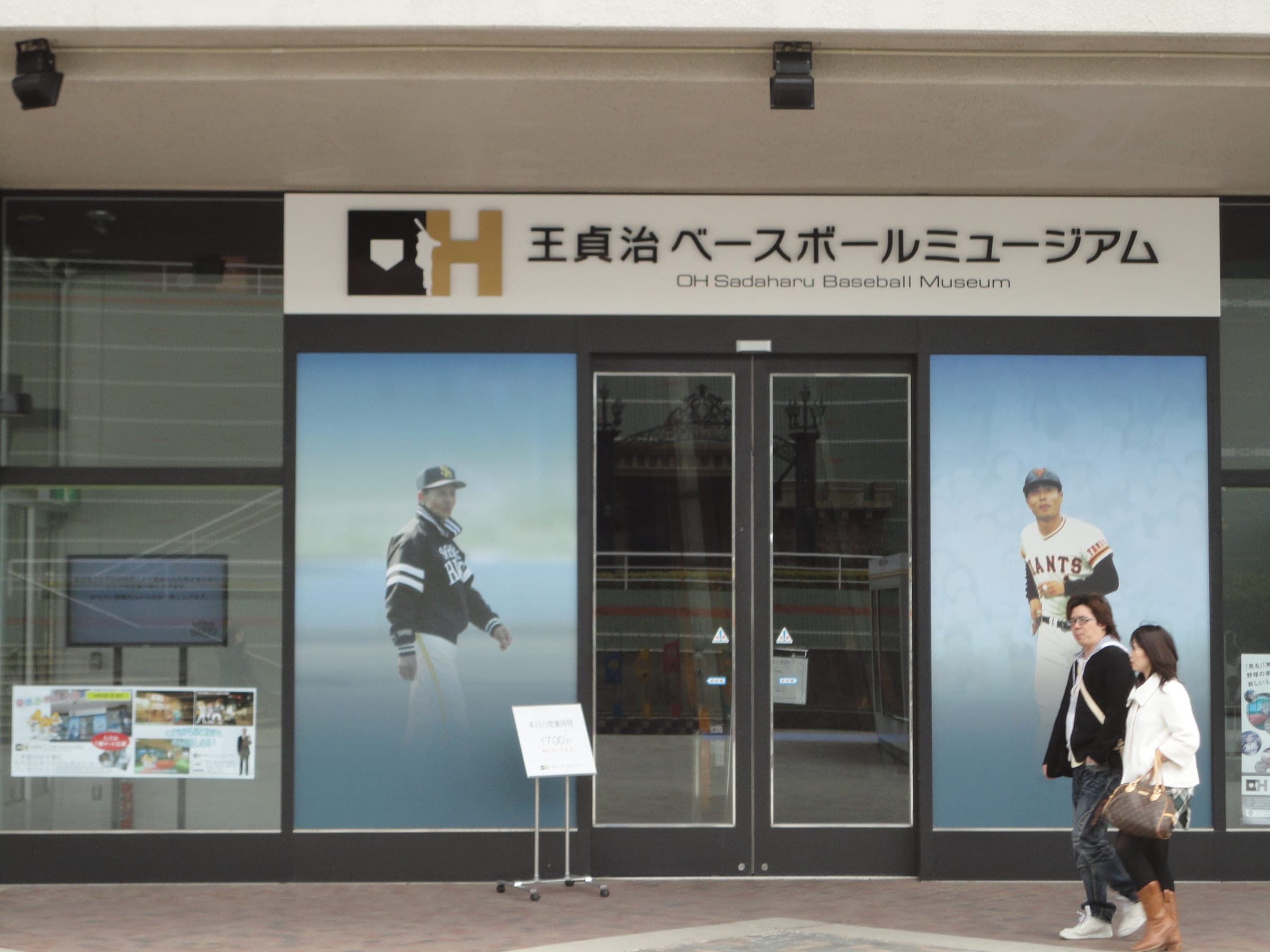 Oh Sadaharu Baseball Museum